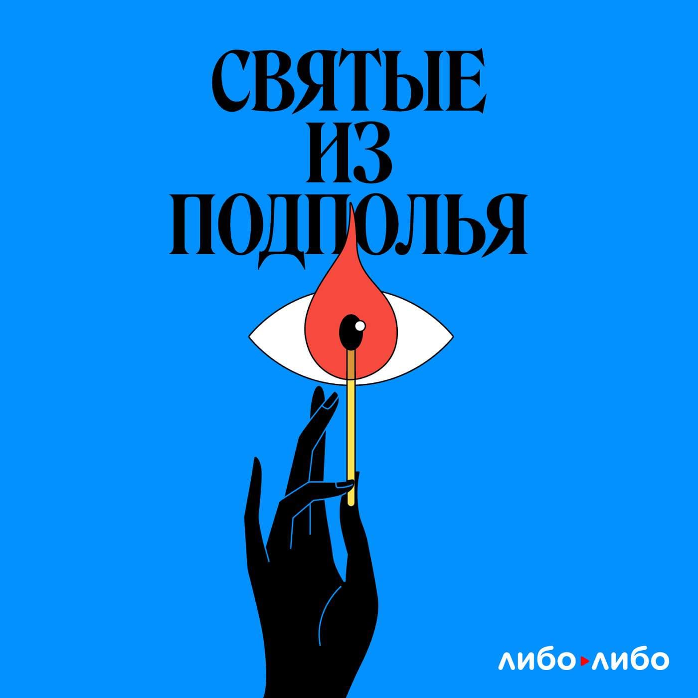 Святые из подполья - Podcasts