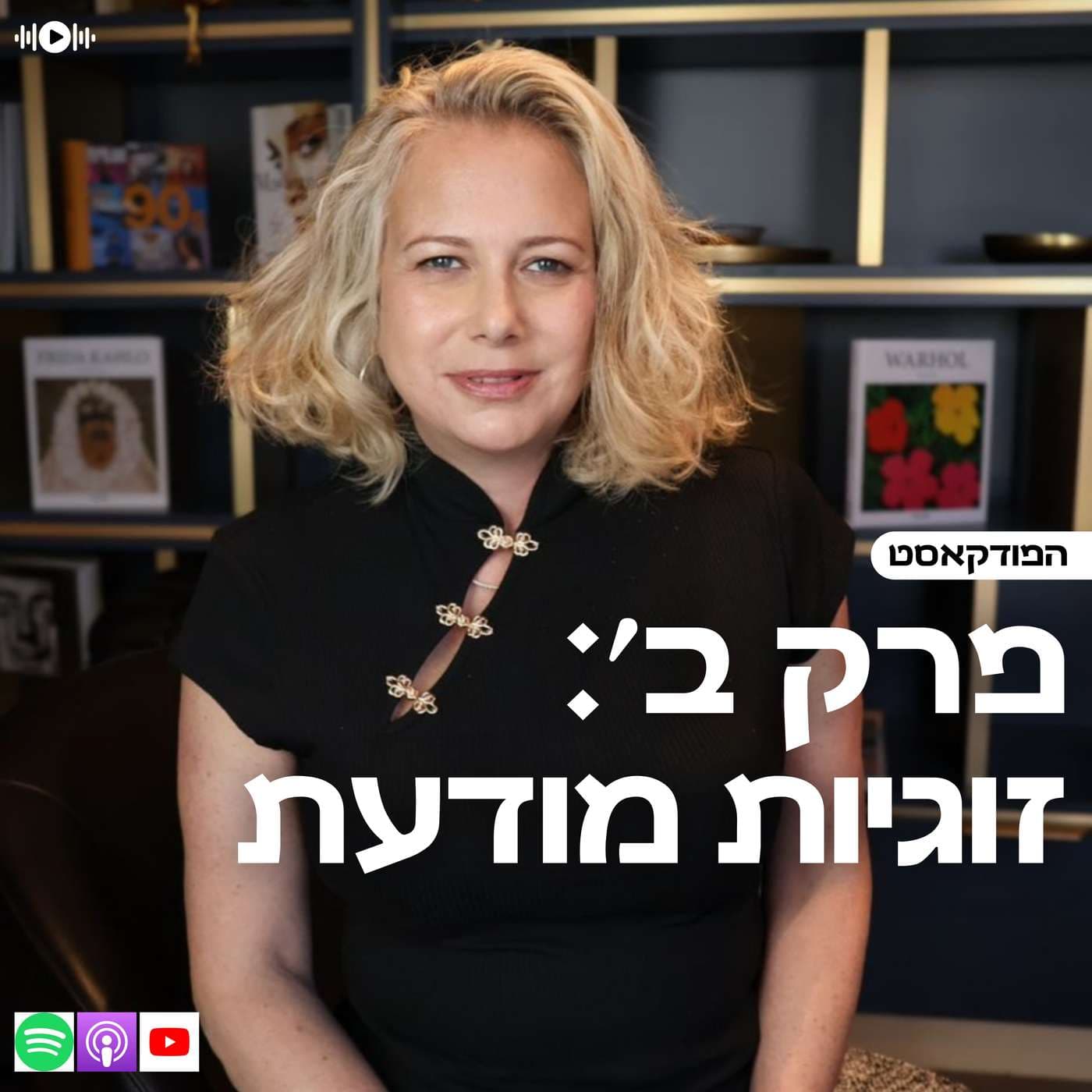 פרק ב׳: זוגיות מודעת - Podcasts