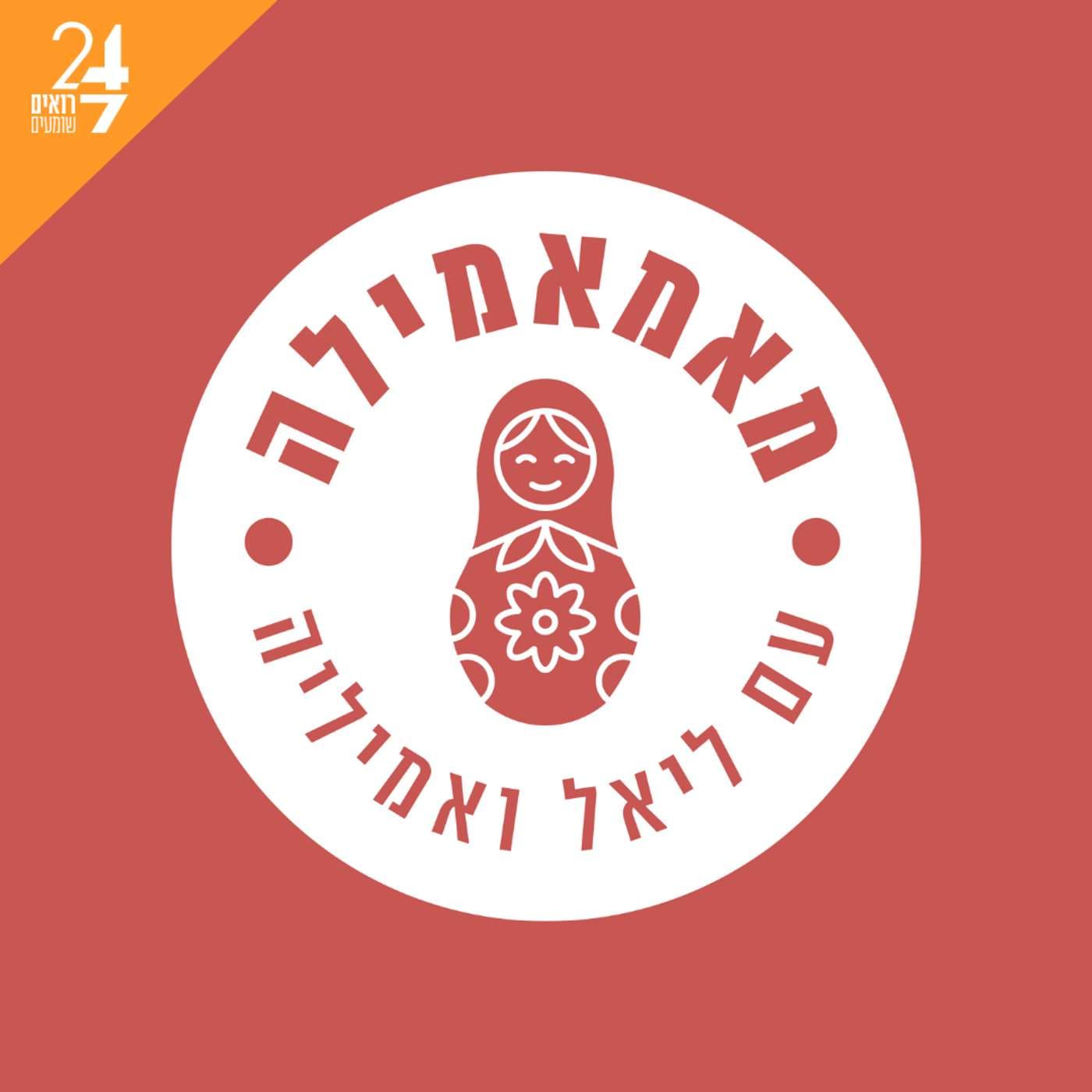 מאמאמילה - Podcasts