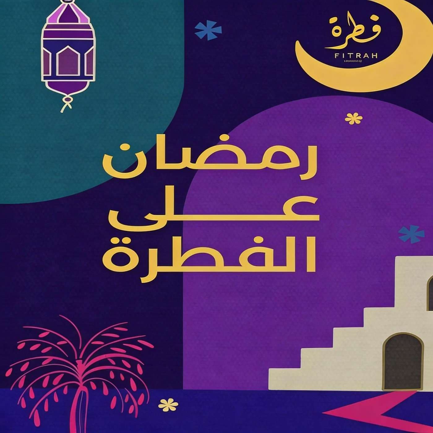 رمضان على الفطرة | مجتمع فطرة - Podcasts