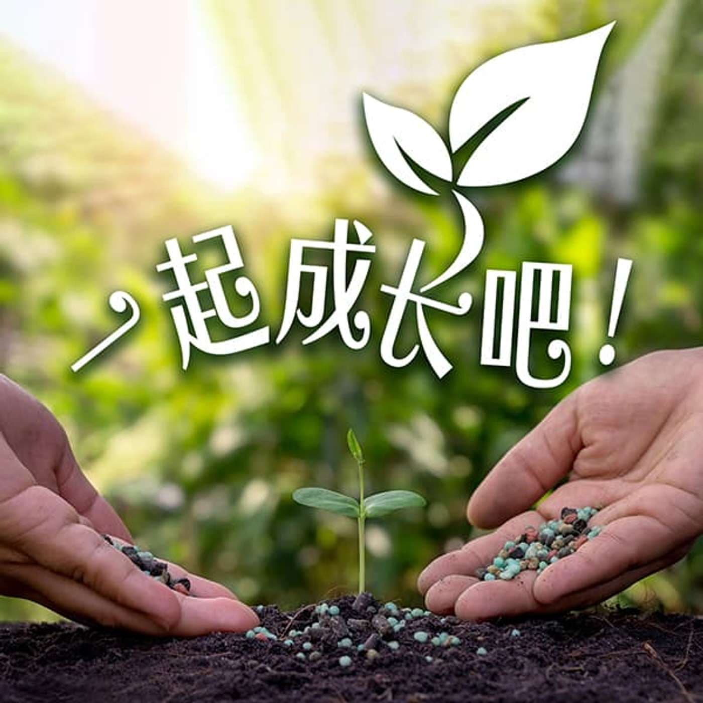 一起成长吧! - Podcasts