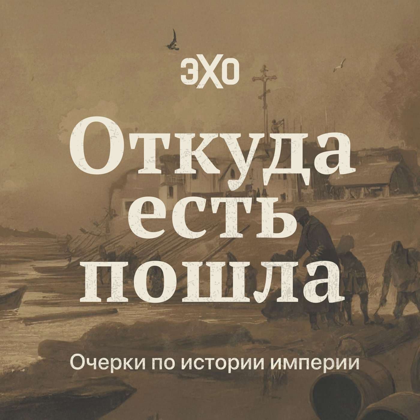 Откуда есть пошла. Очерки по истории империи - Podcasts