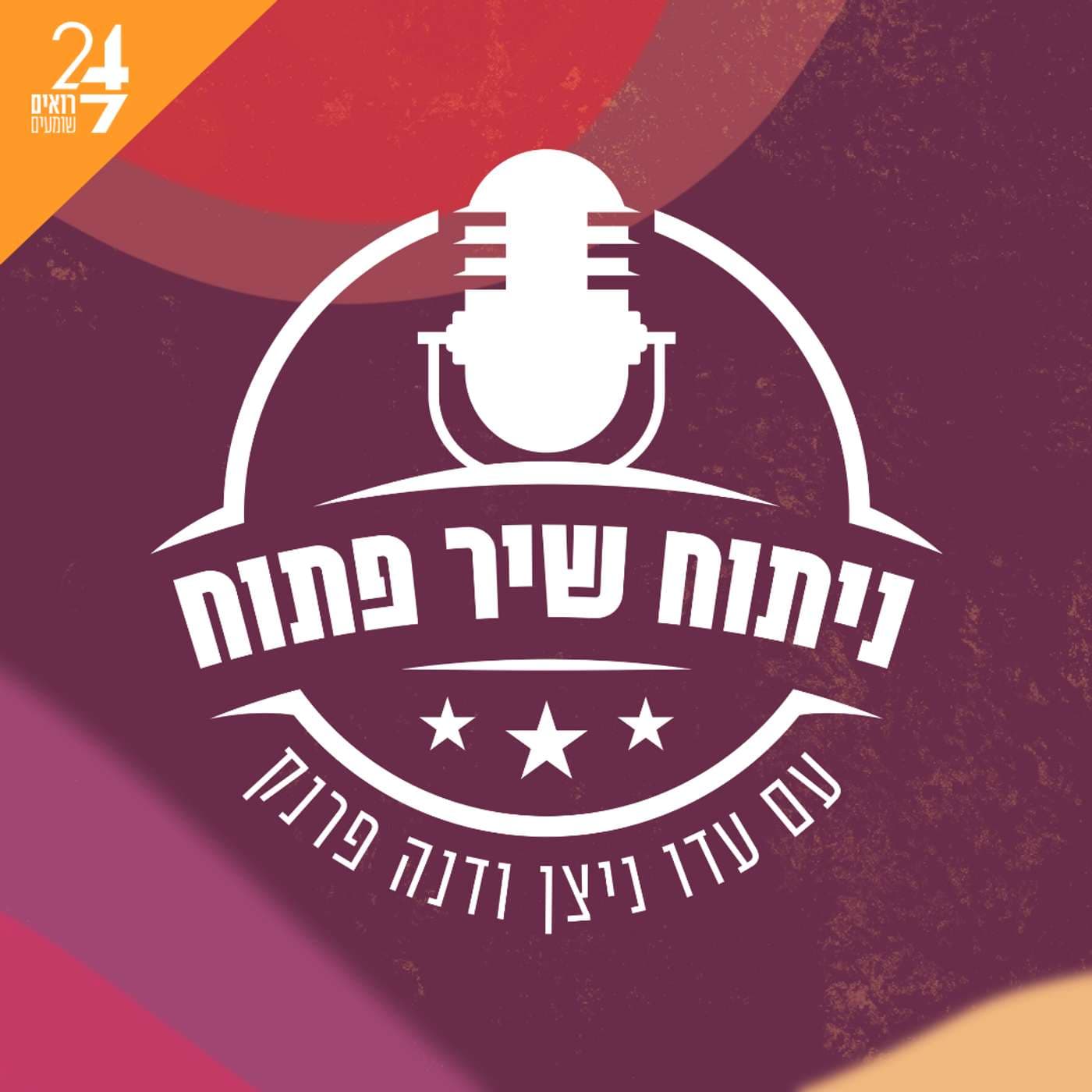 ניתוח שיר פתוח - Podcasts