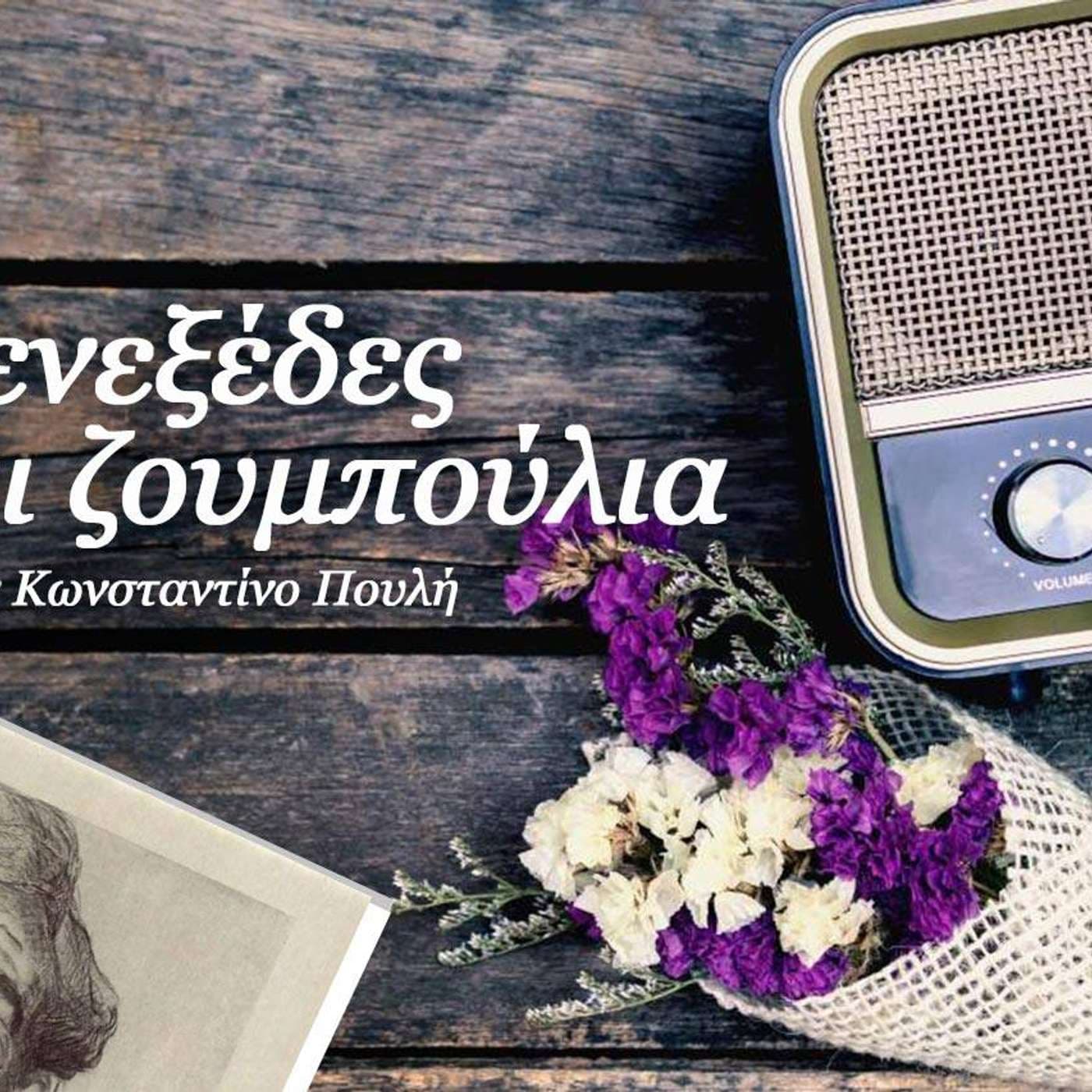 Μενεξέδες και Ζουμπούλια