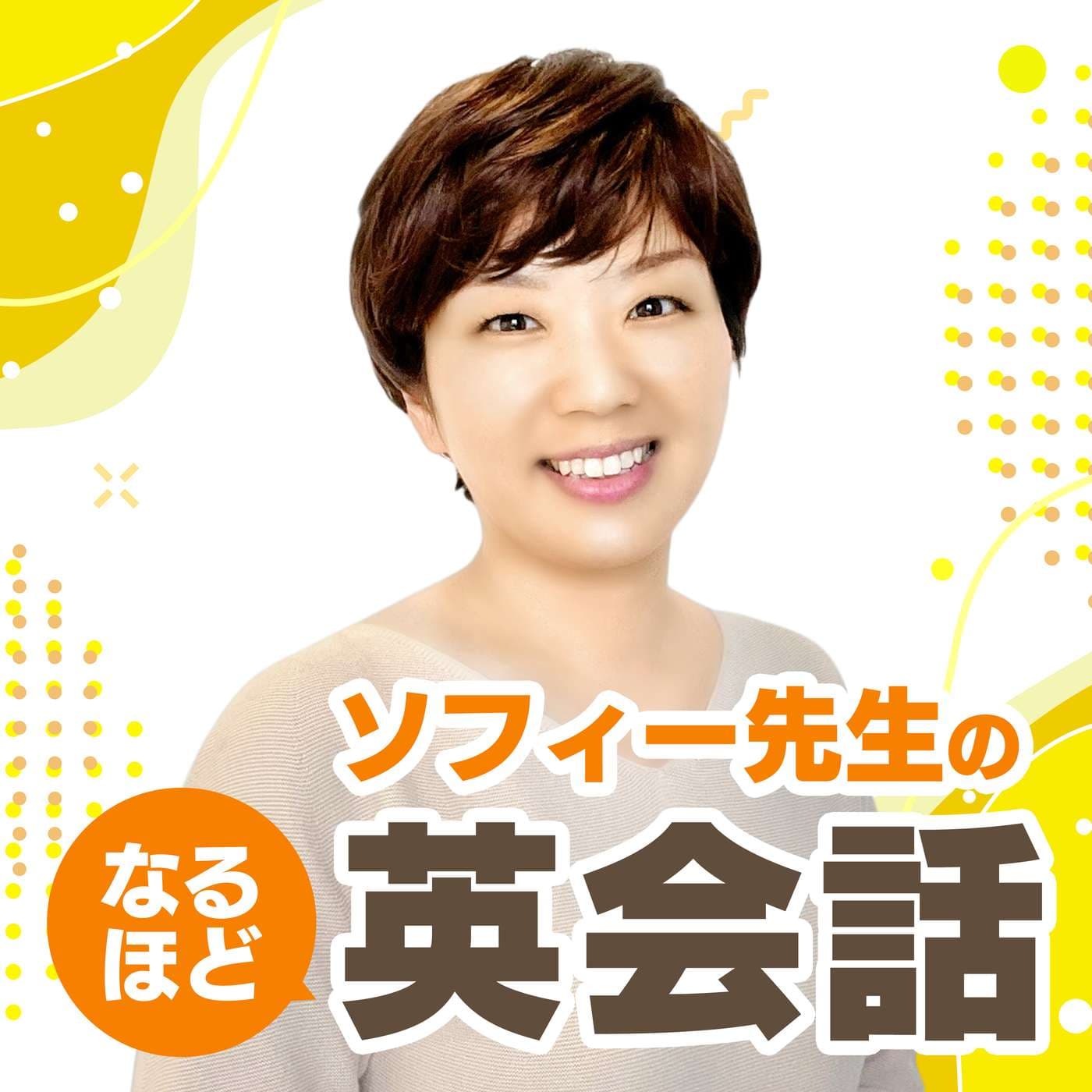 ソフィー先生のなるほど英会話 - Podcasts