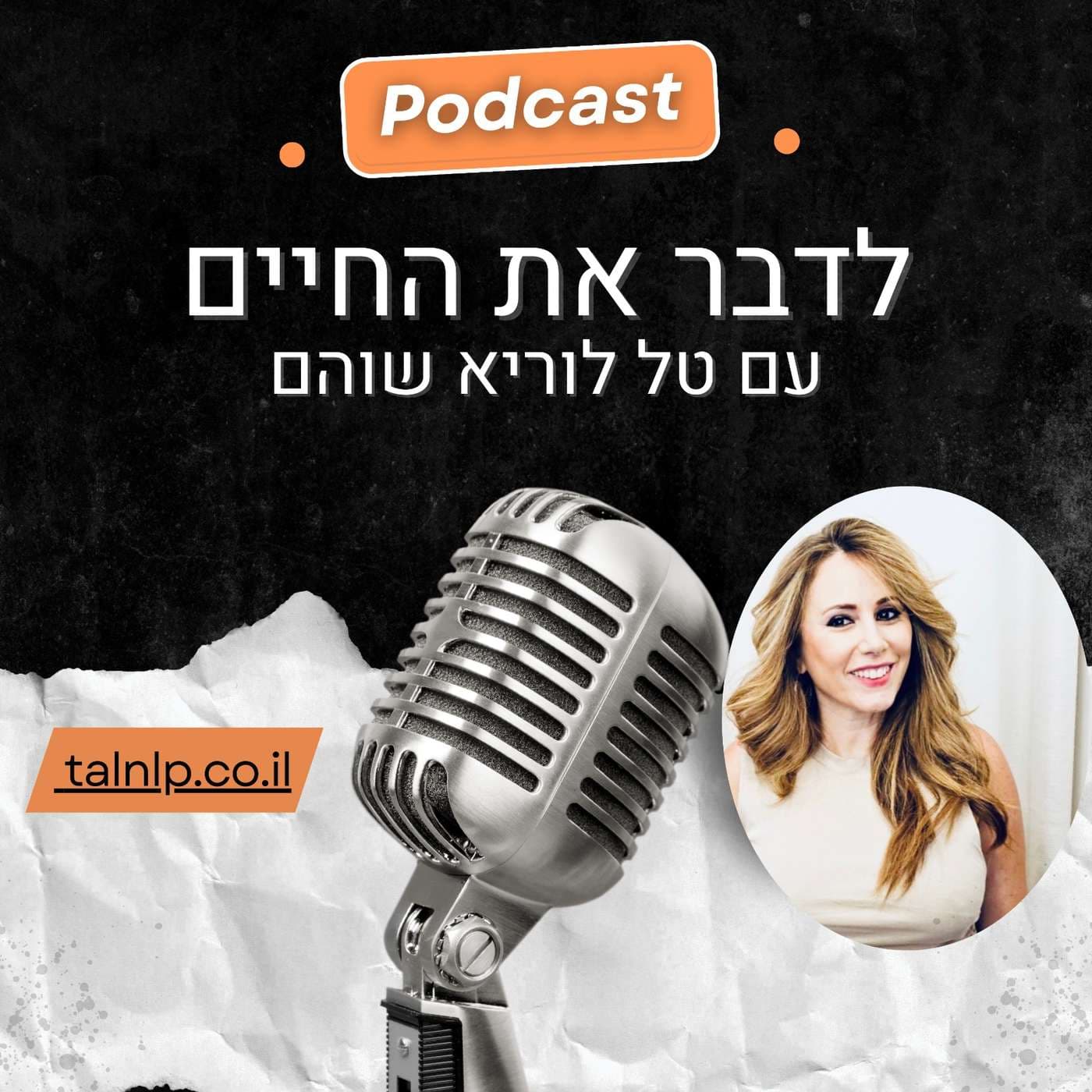 לדבר את החיים | עם טל לוריא שוהם