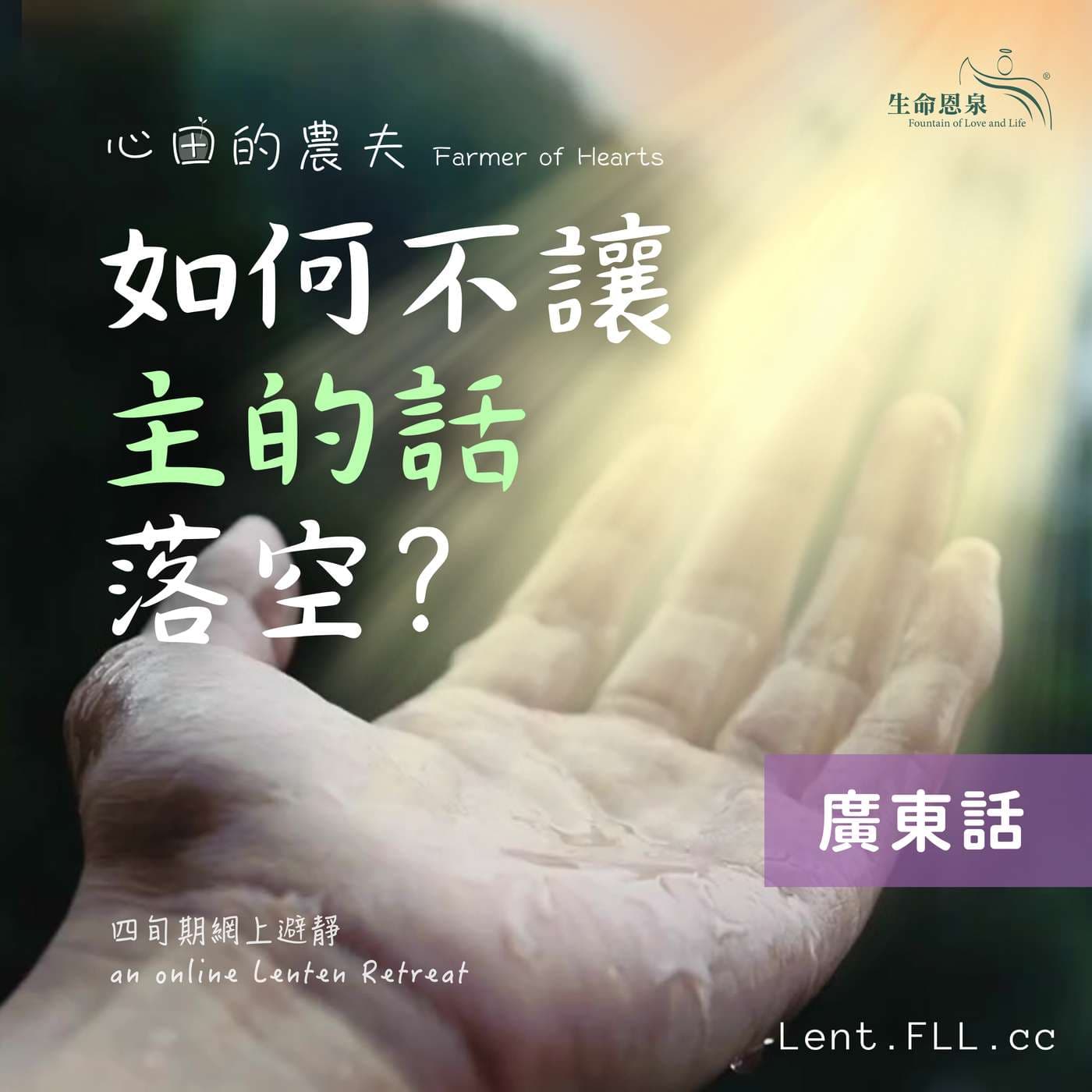 心田的農夫 之 如何不讓主的話落空 (廣東話) - Podcasts
