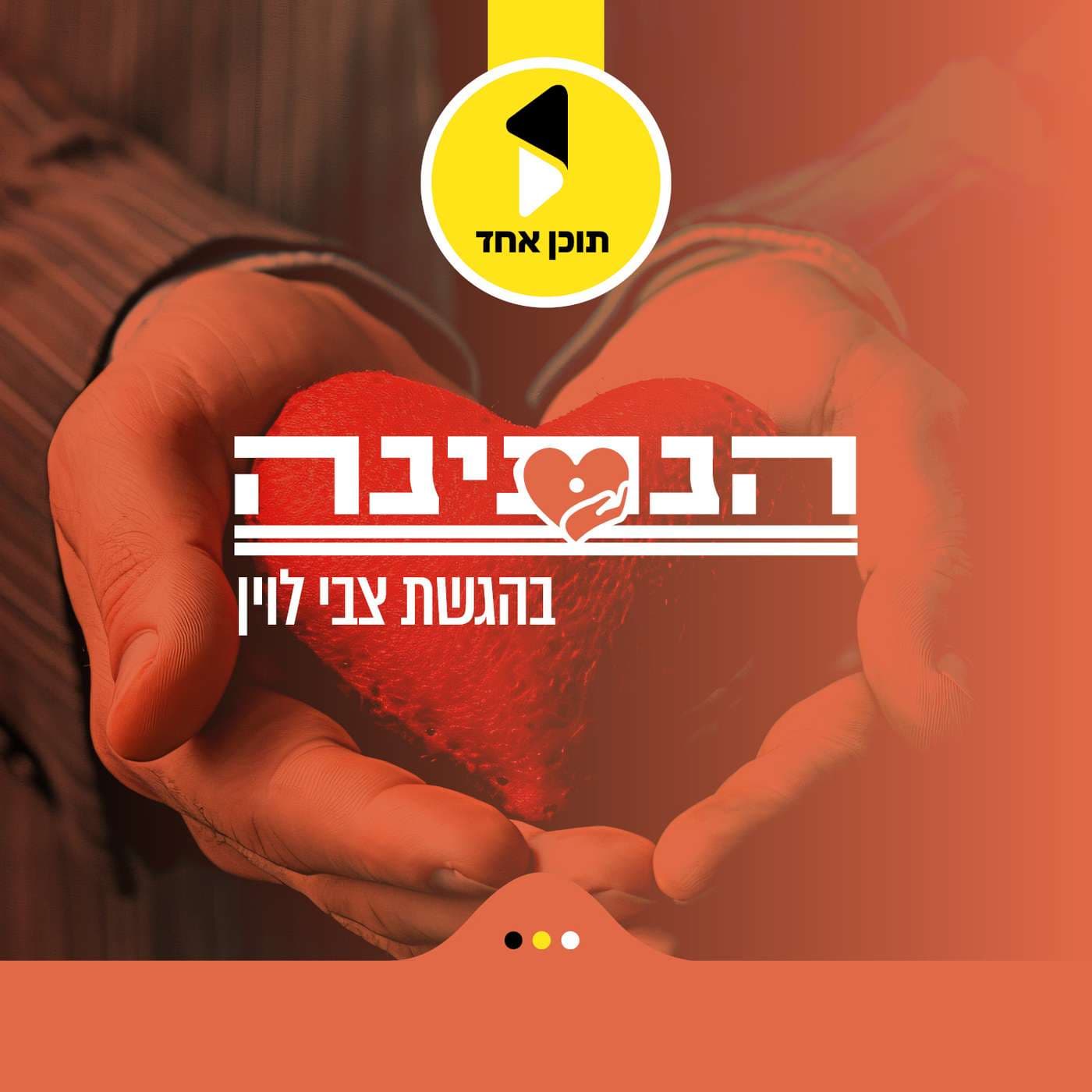 הנתינה | בהגשת צבי לוין - מבית תוכן אחד - Podcasts