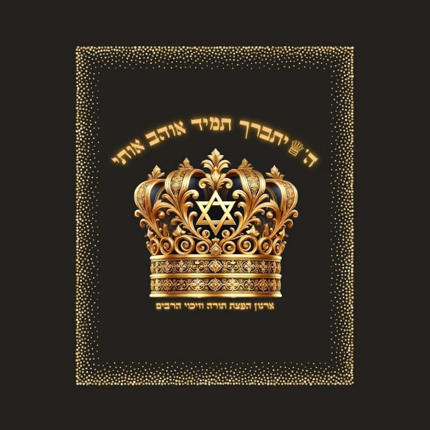 ה' יתברך תמיד אוהב אותי🫀 - Podcasts