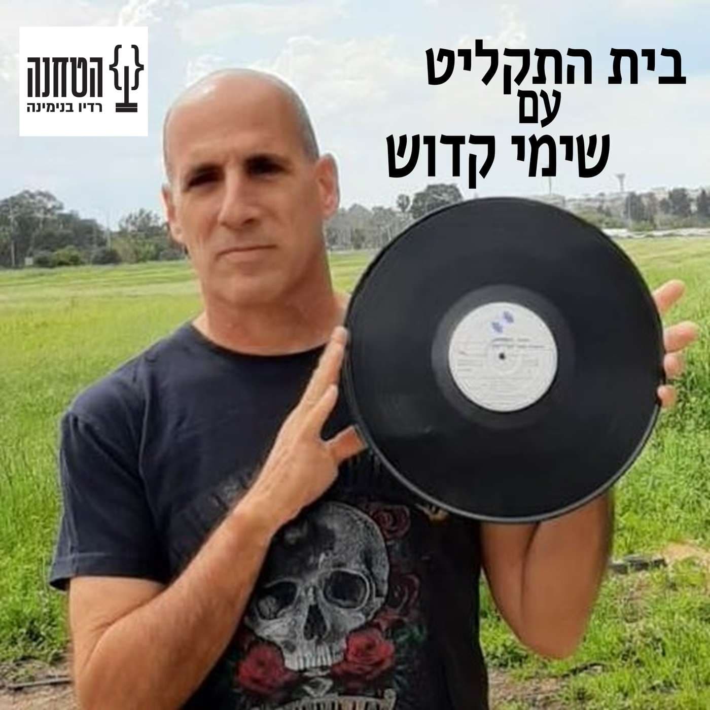 בית התקליט - Podcasts