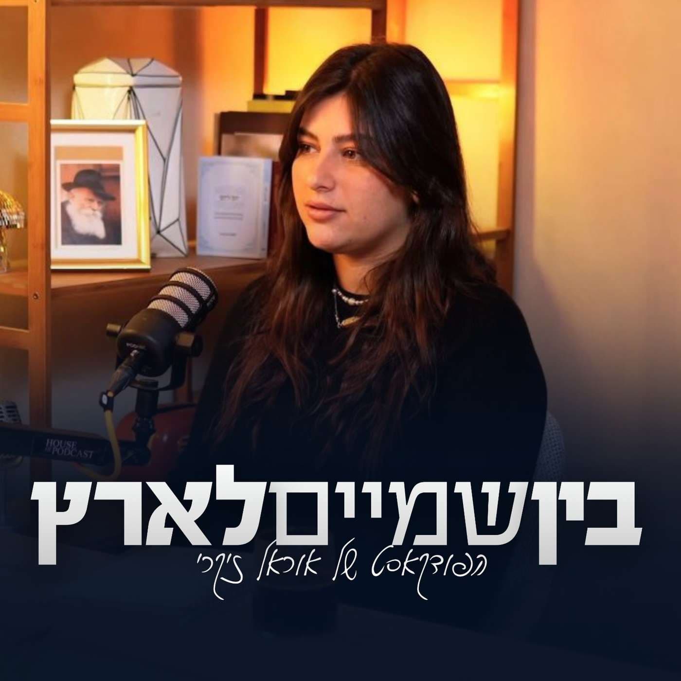 בין שמיים לארץ - אוראל זיקרי - Podcasts
