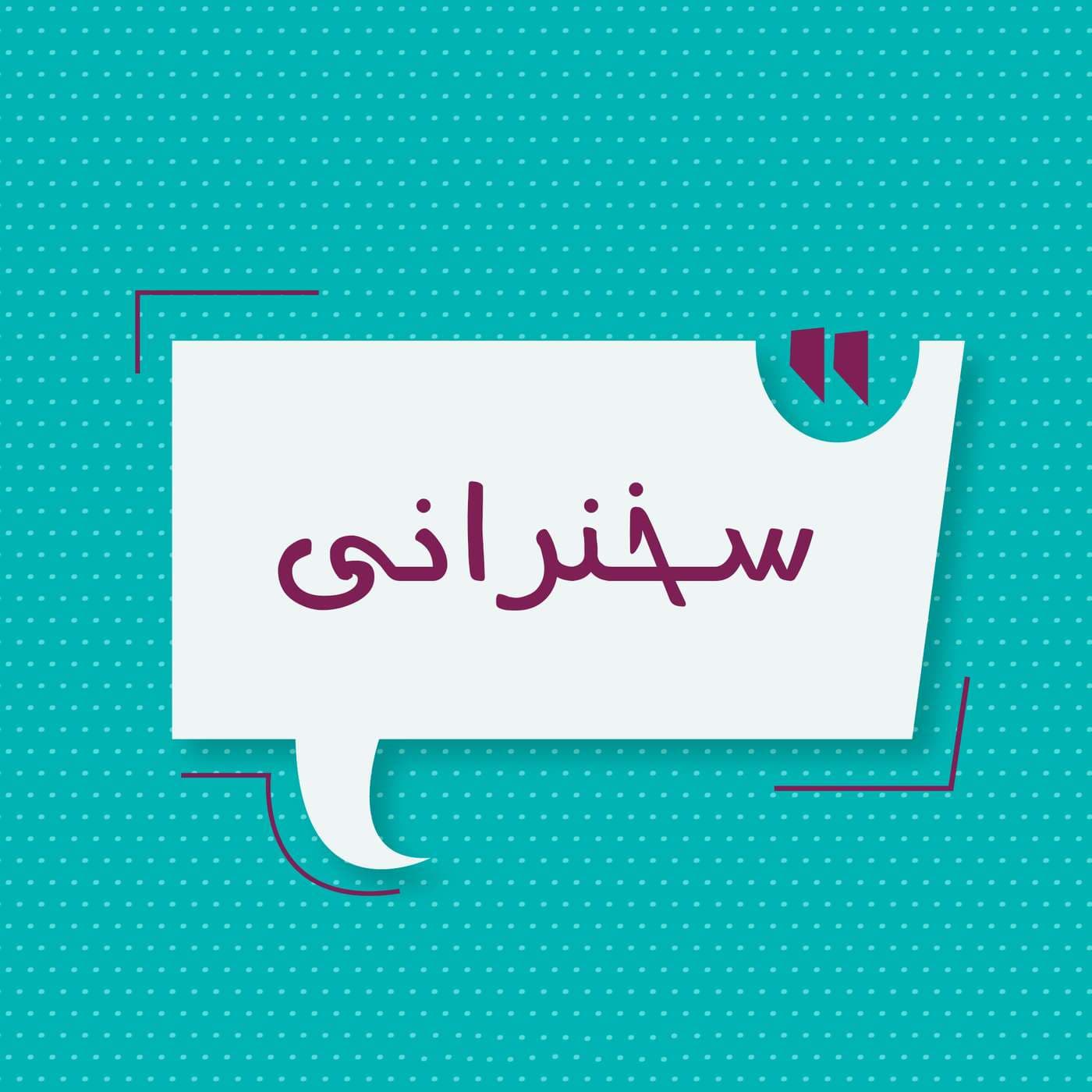 Sokhanrani | پادکست سخنرانی - Podcasts