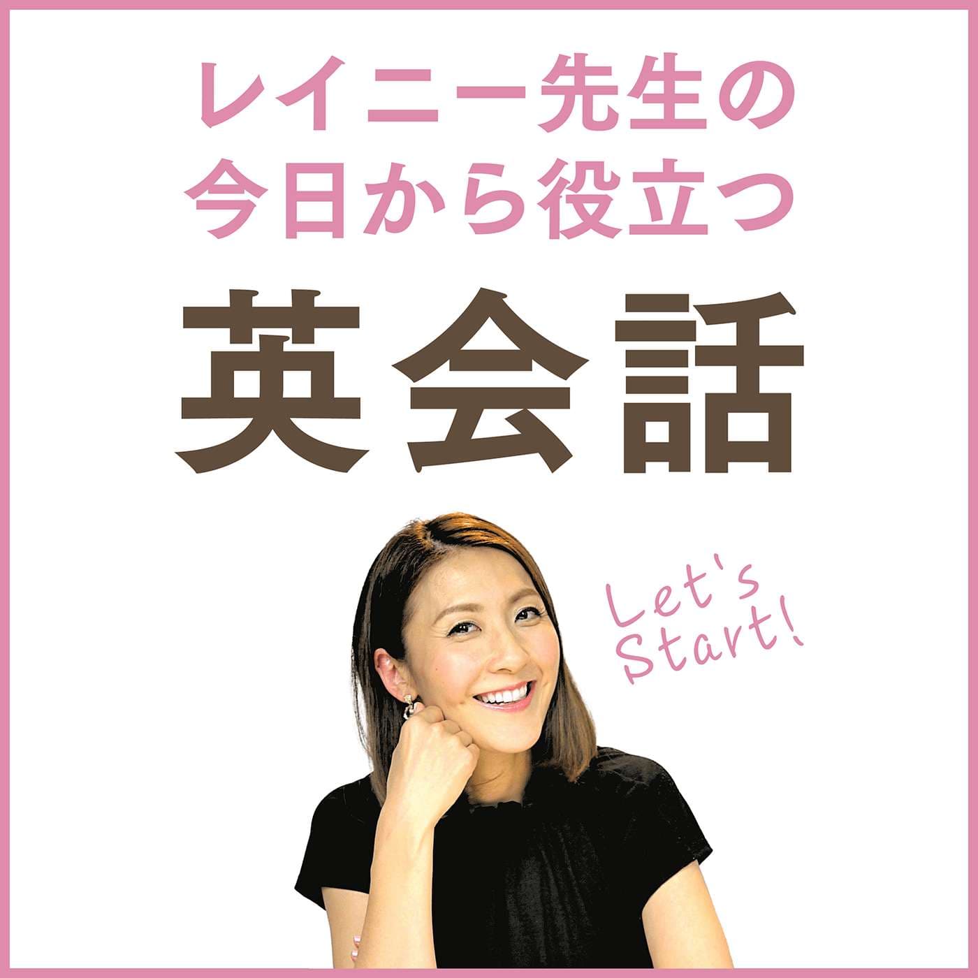 レイニー先生の今日から役立つ英会話 - Podcasts