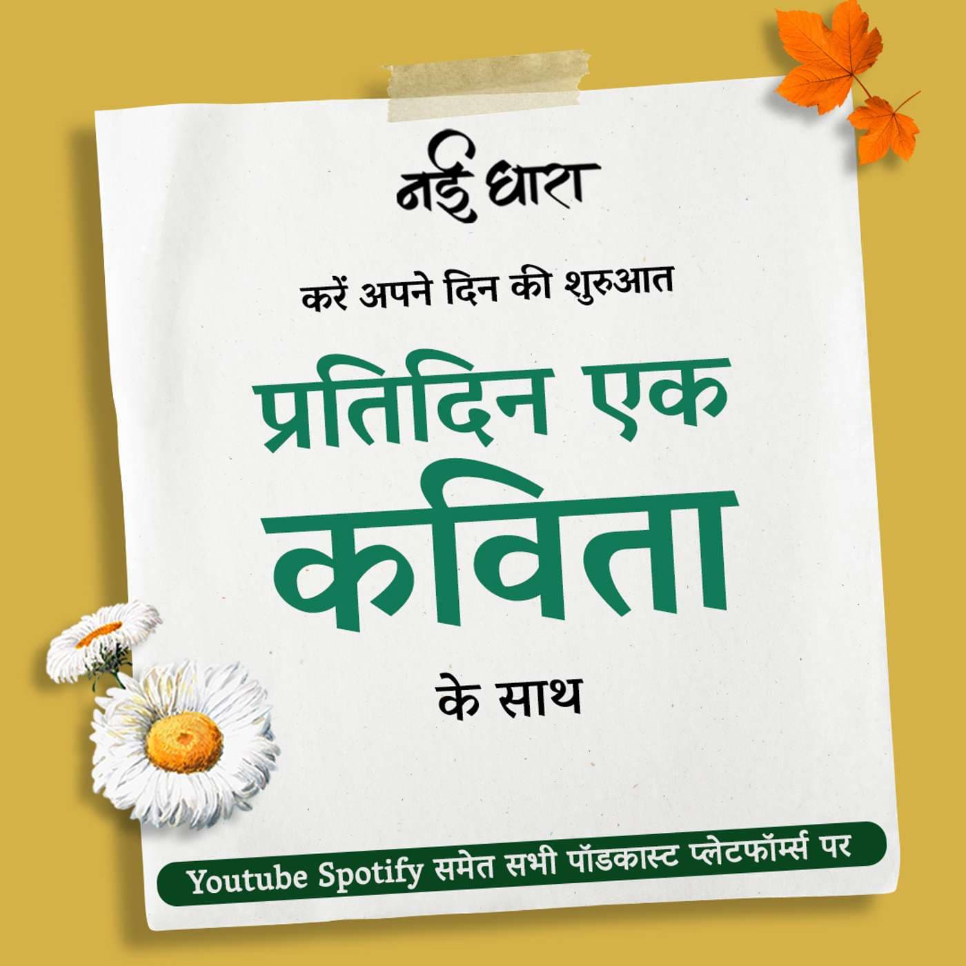 Pratidin Ek Kavita - Podcasts