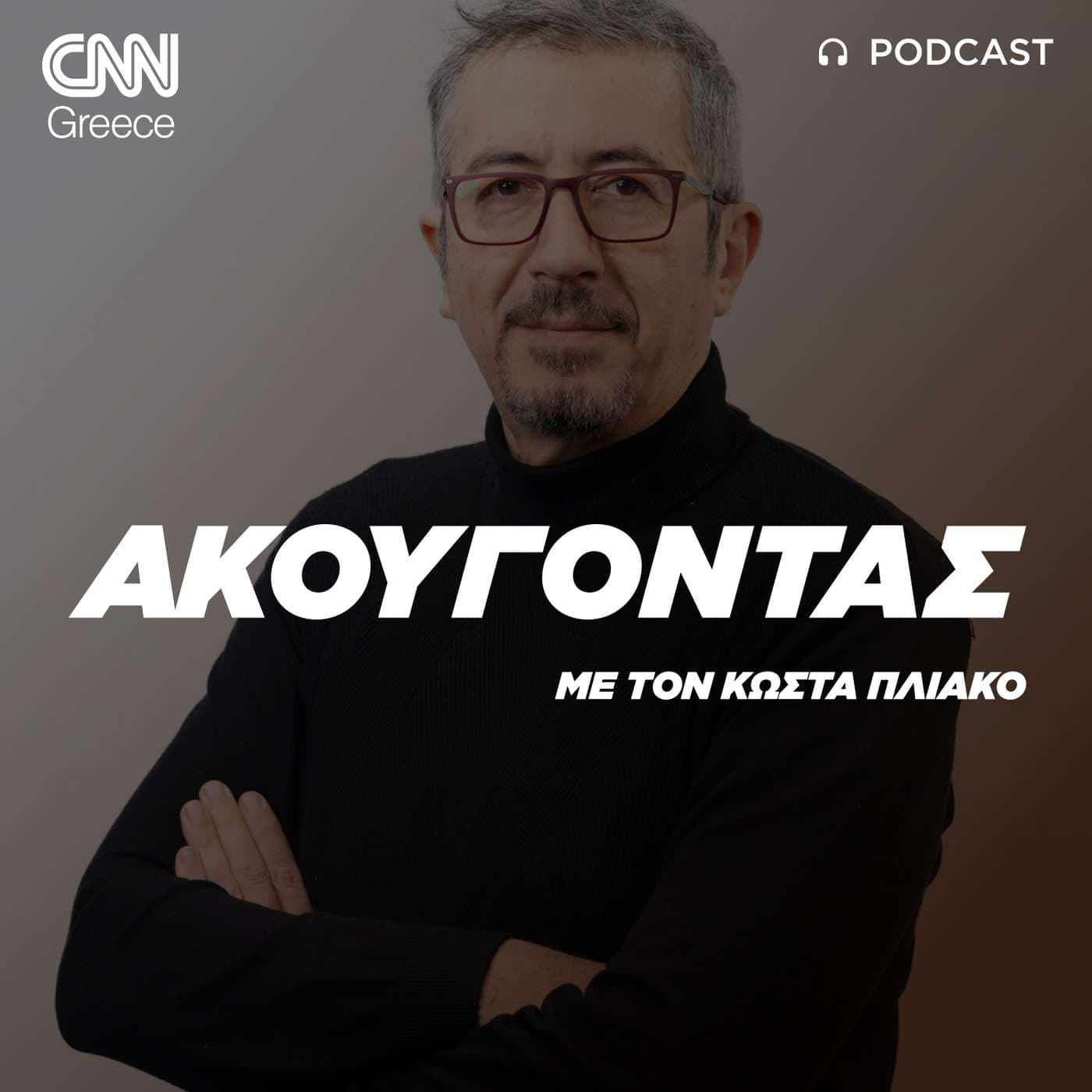 «Ακούγοντας» με τον Κώστα Πλιάκο - Podcasts