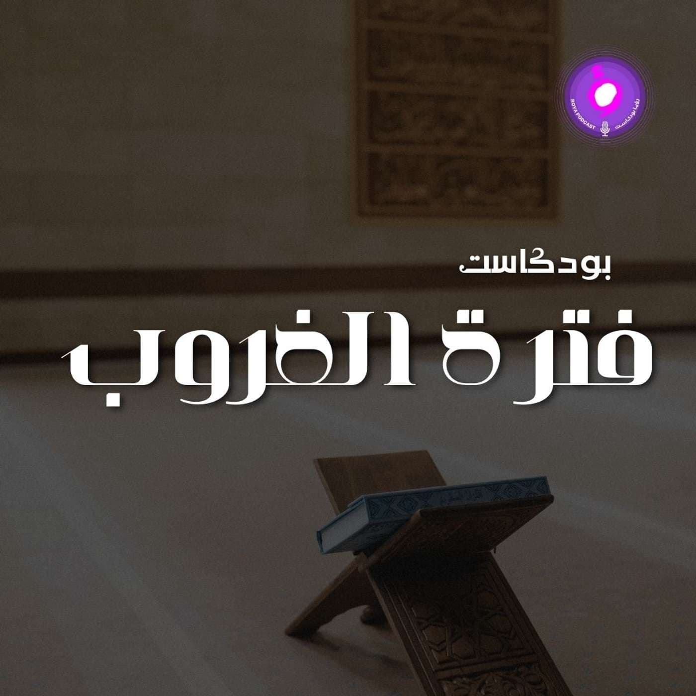 فترة الغروب - Podcasts