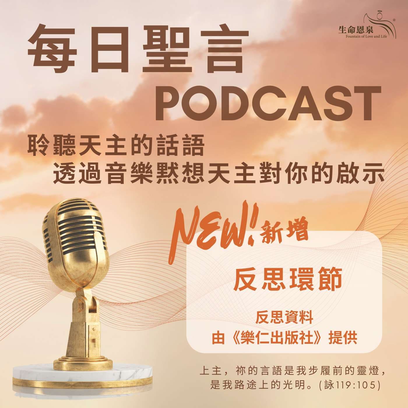 每日聖言 Chinese Daily Reading for Catholics - Podcasts