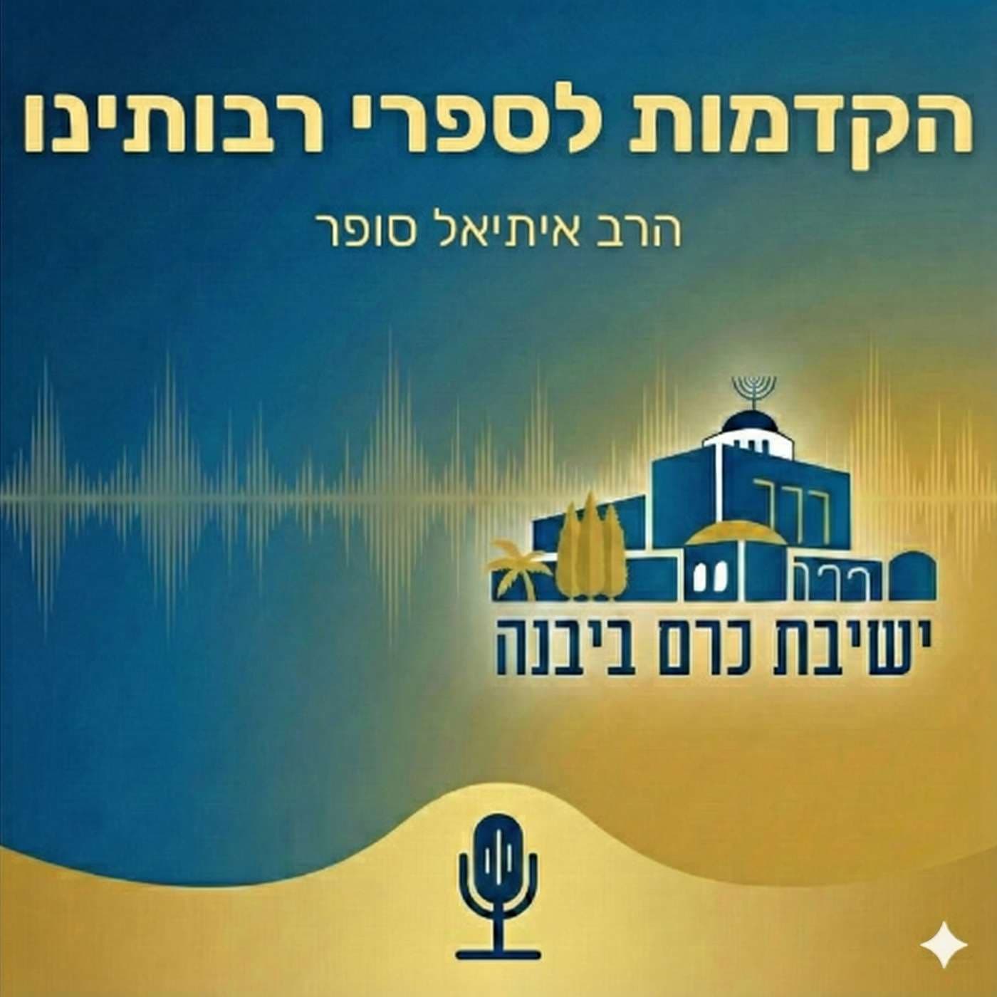 הקדמות לספרי רבותינו | הרב איתיאל סופר (ישיבת כרם ביבנה) - Podcasts