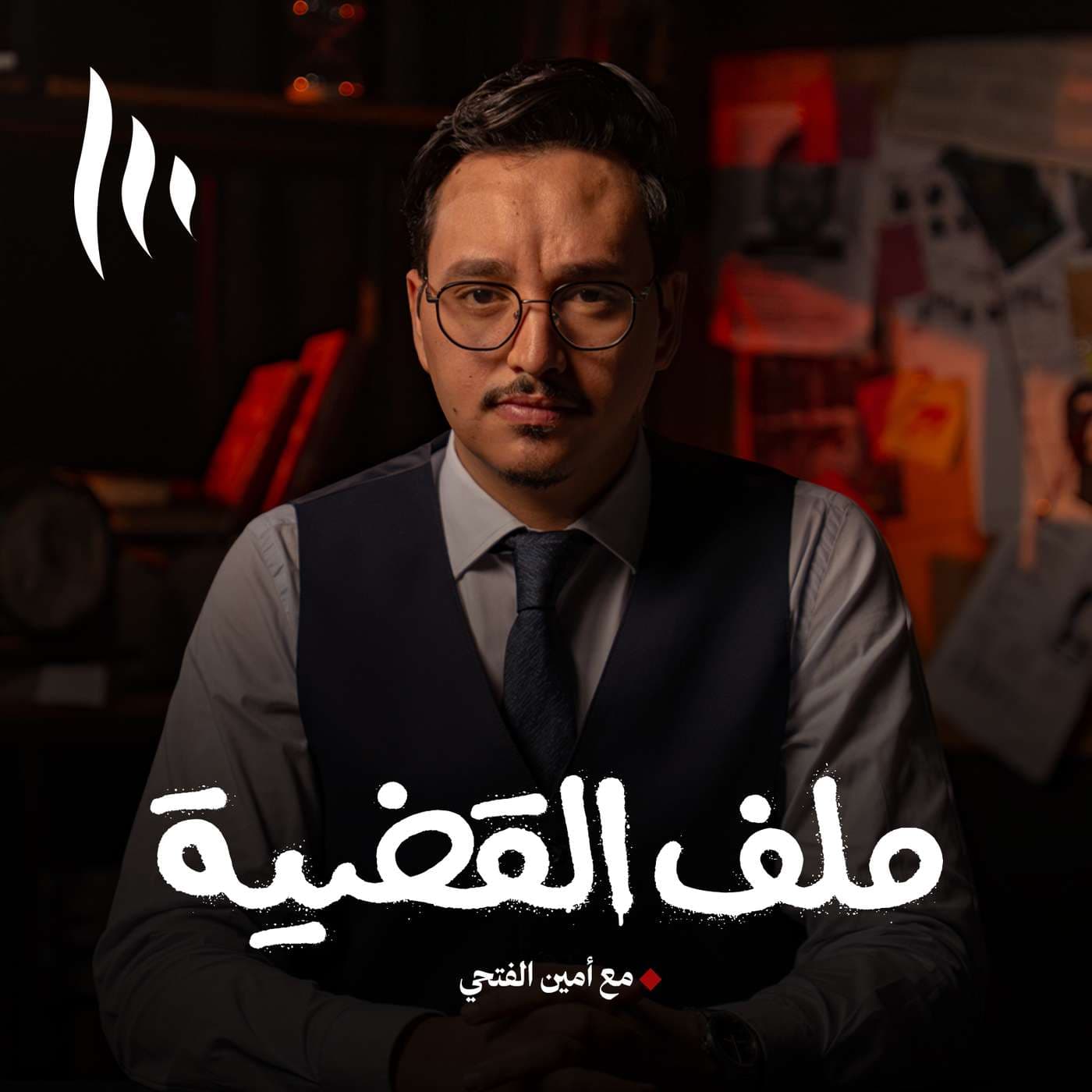 ملف القضية - Podcasts