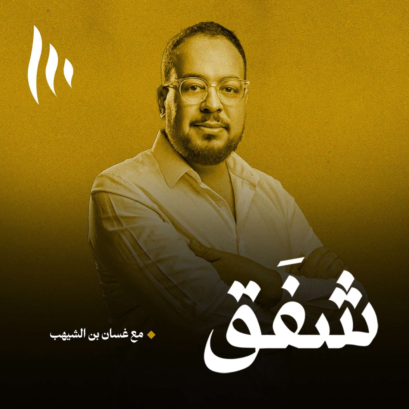 شفَق