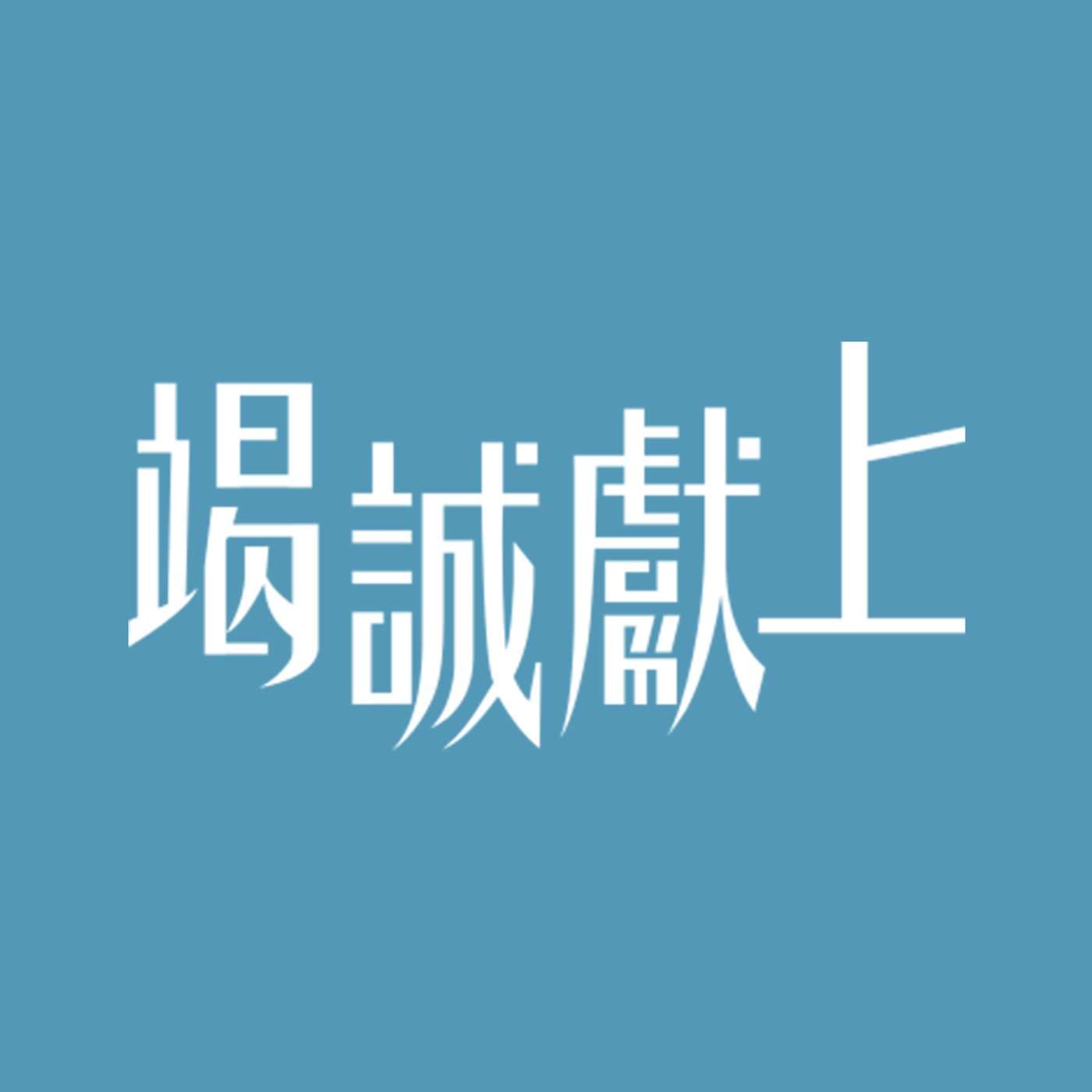 竭誠獻上 - 華語 - Podcasts