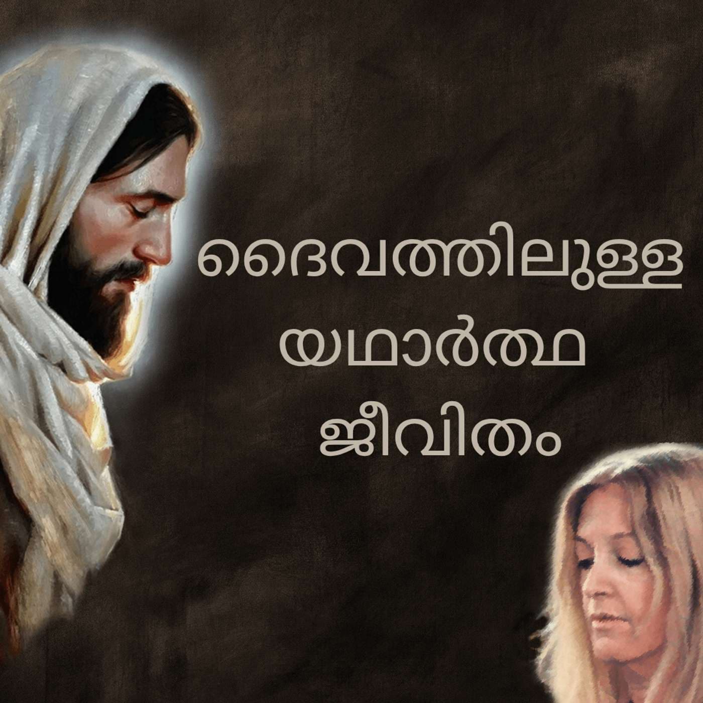 ദൈവത്തിലുള്ള യഥാർത്ഥ ജീവിതം - TLIG - Podcasts