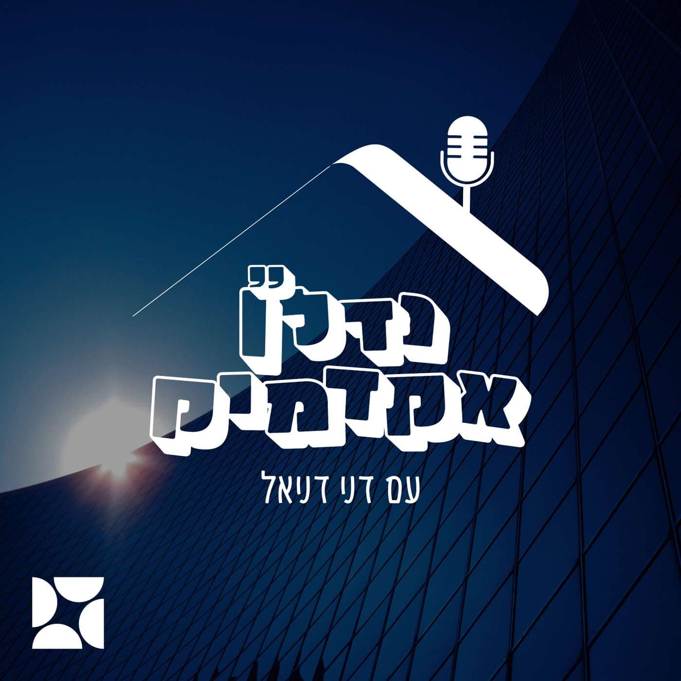 נדל"ן אקדמיק עם דני דניאל - Podcasts