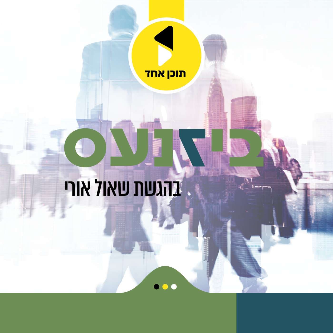 ביזנעס | בהגשת שאול אורי - Podcasts