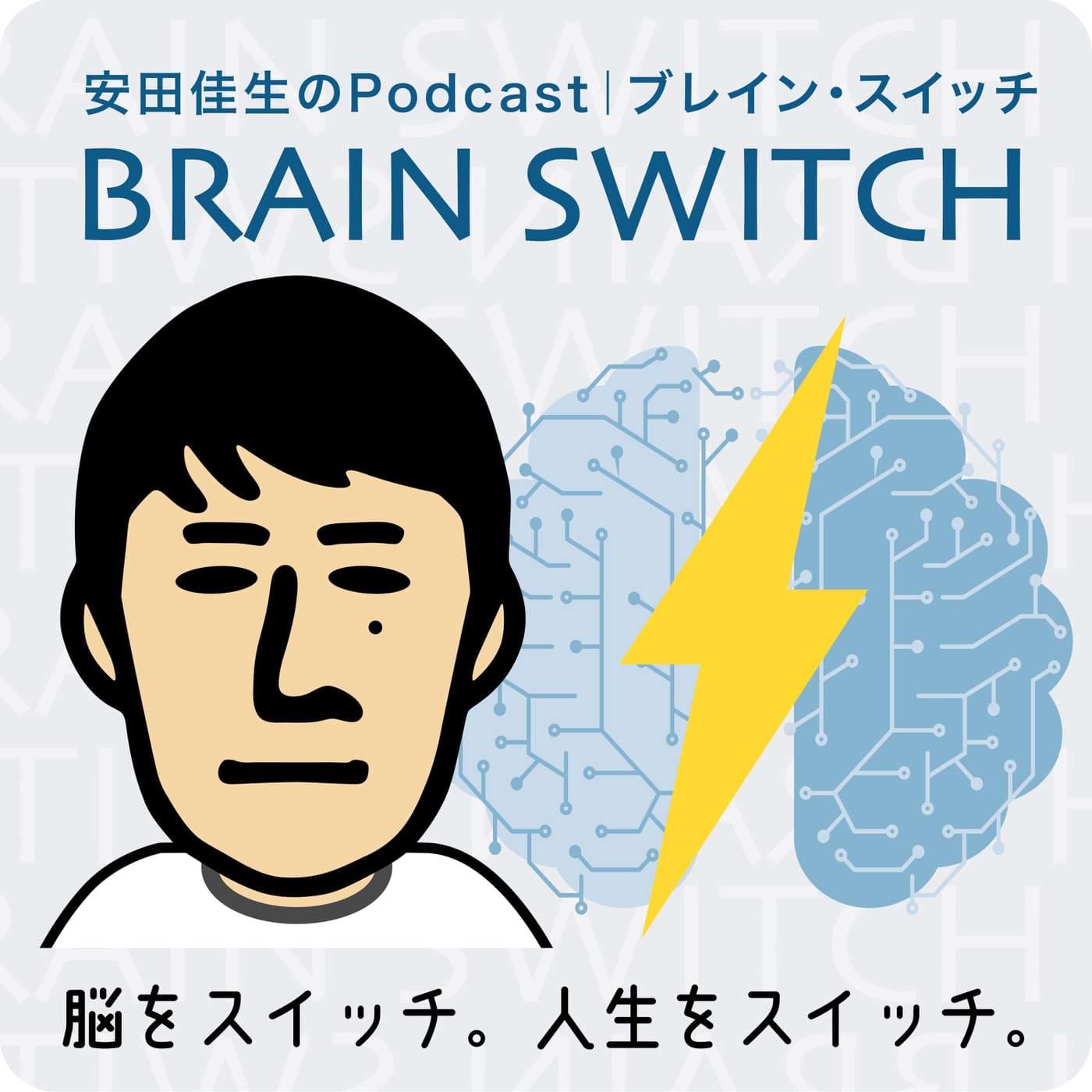 安田佳生のブレインスイッチ - Podcasts