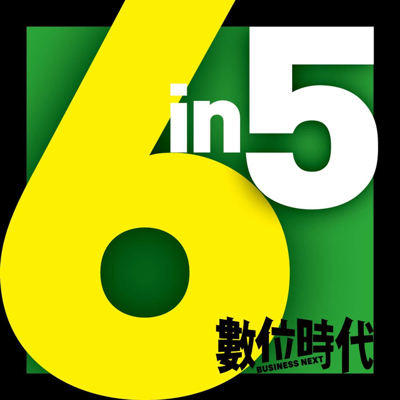 數位時代 6 in 5
