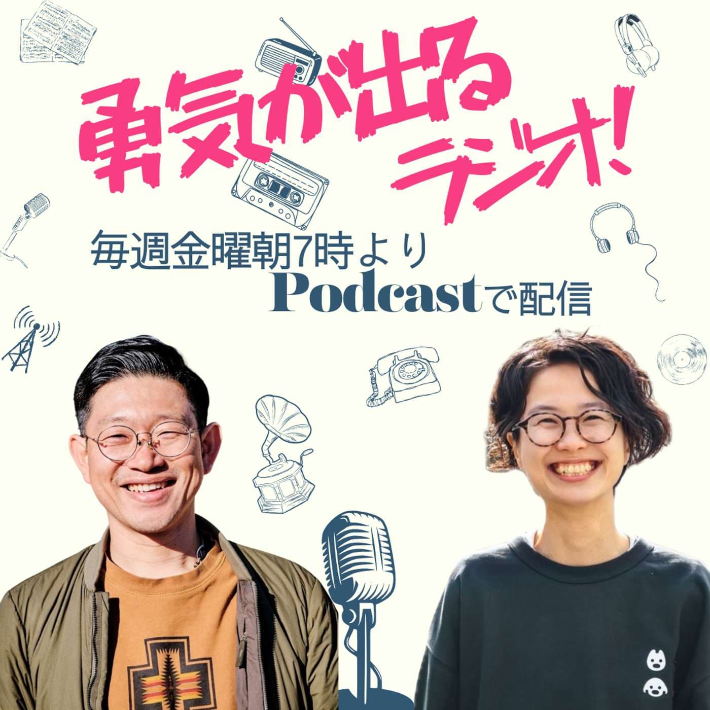 勇気が出るラジオ - Podcasts