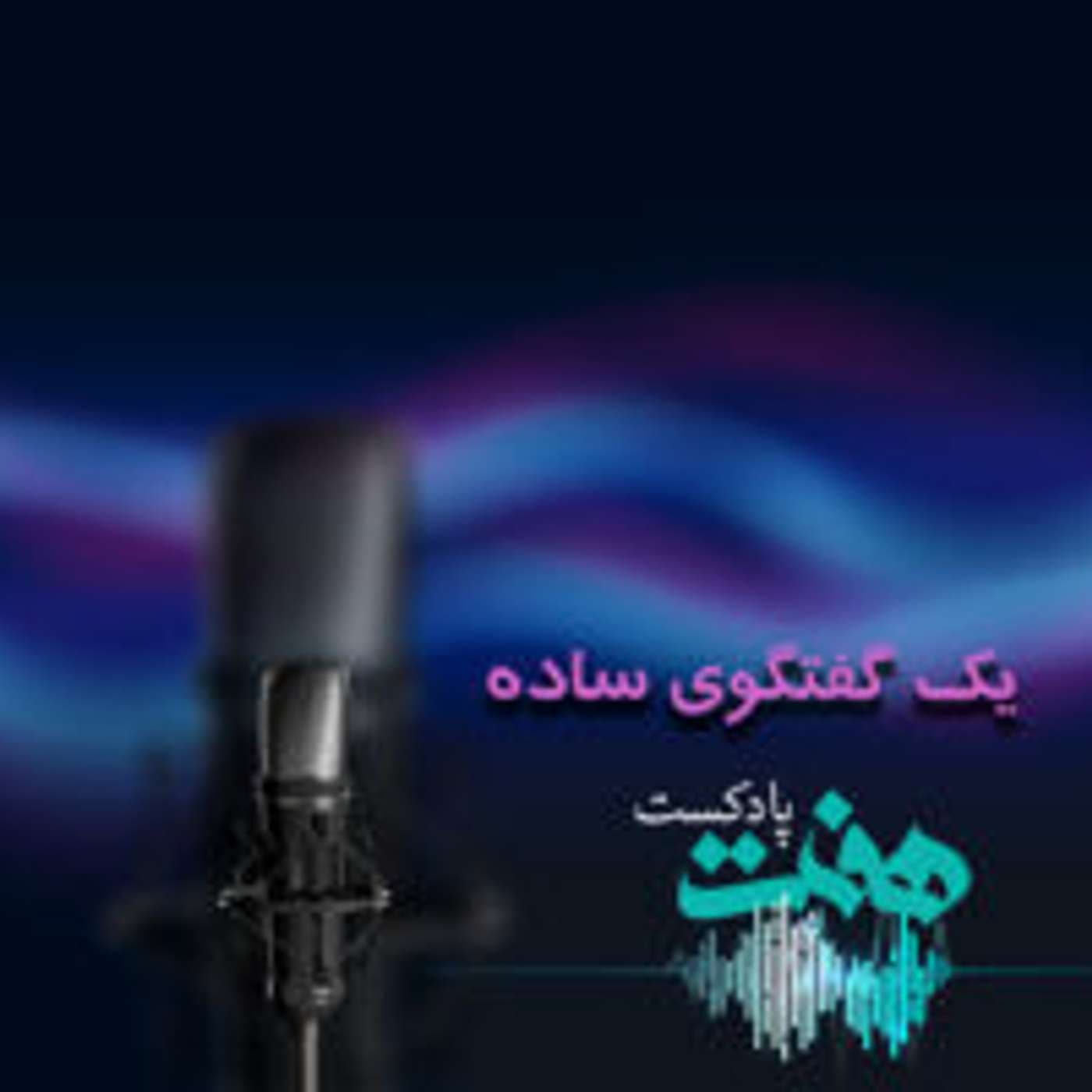 Yek Goftegooye Sadeh | پادکست یک گفتگوی ساده - Podcasts