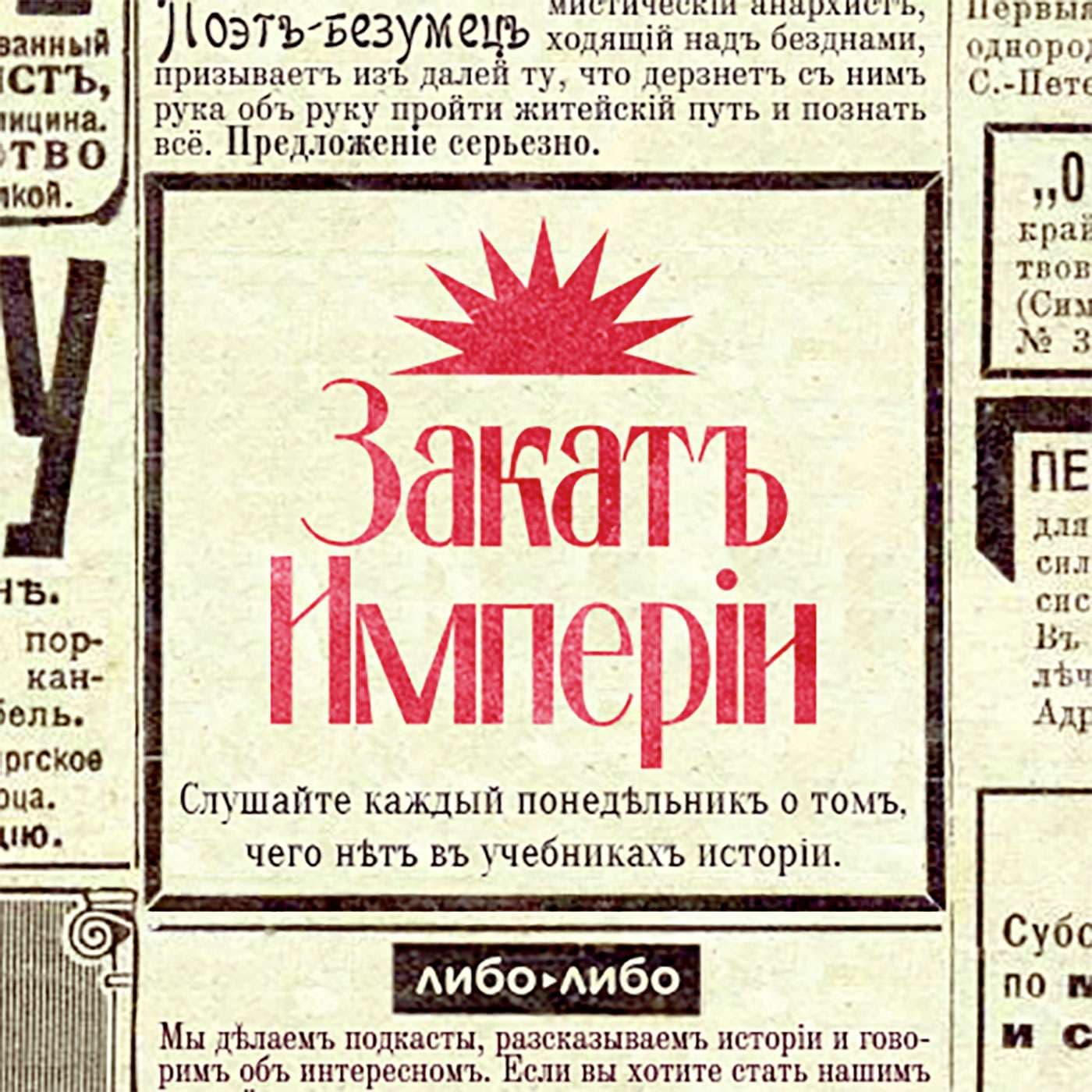 Закат империи - Podcasts