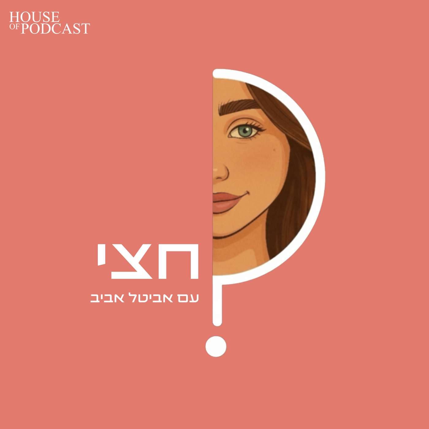 חצי עם אביטל אביב - Podcasts