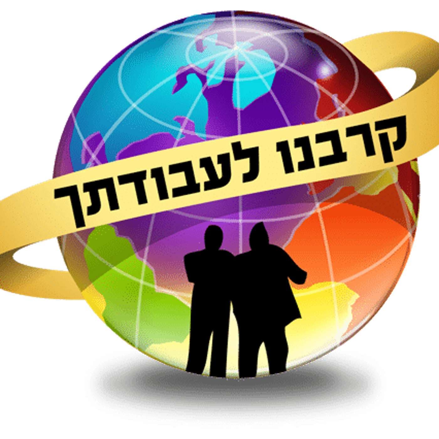 הרב רפאל זר - קרבנו לעבודתך - Podcasts