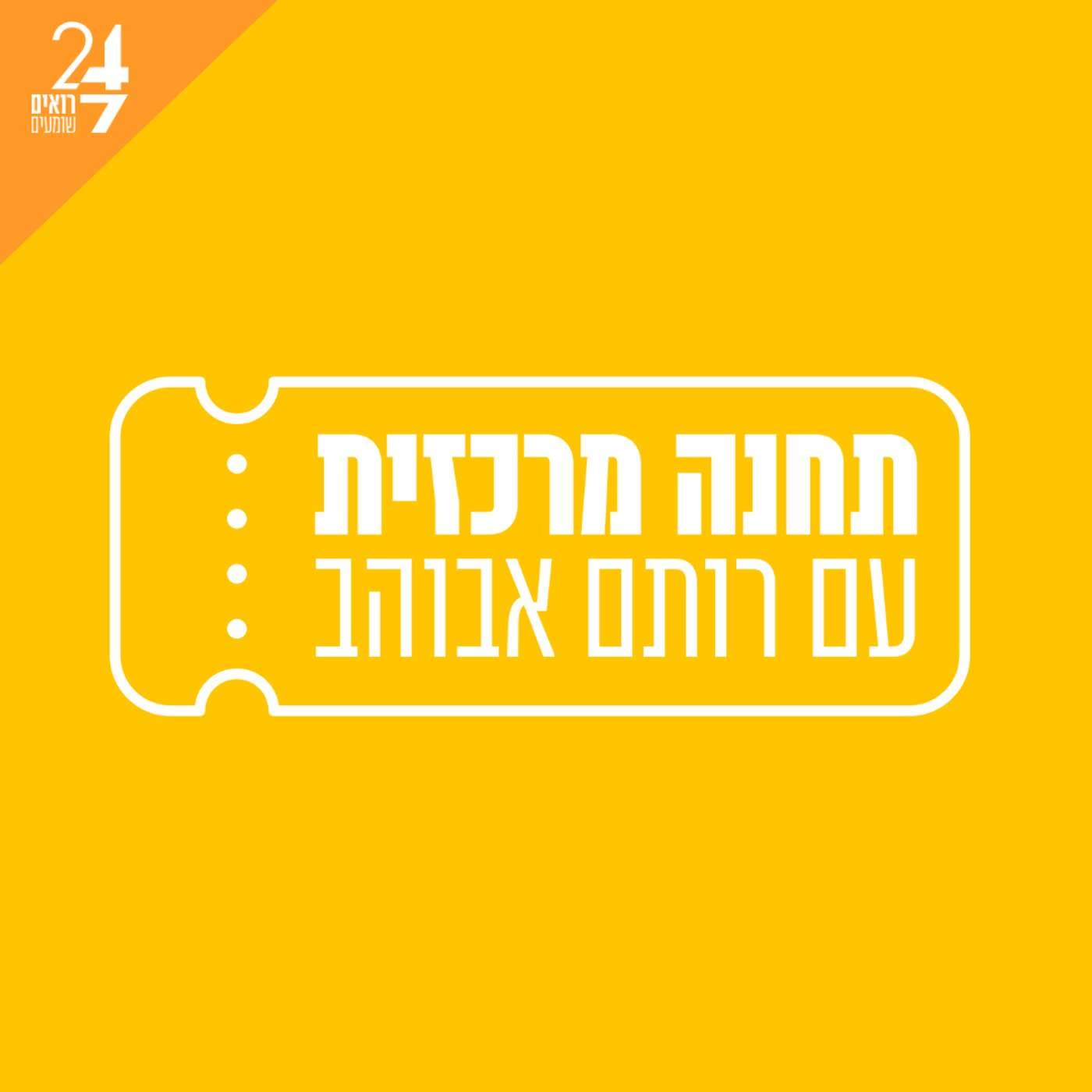תחנה מרכזית - Podcasts