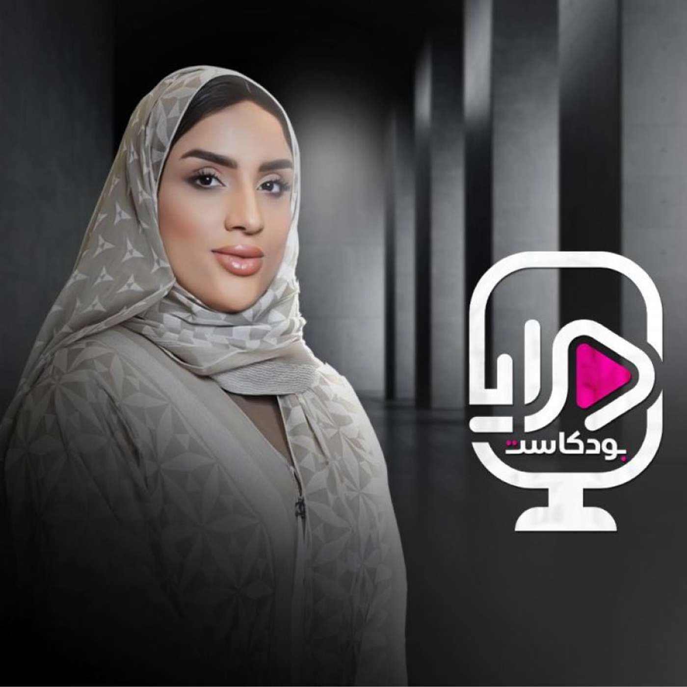 بودكاست مرايا - Podcasts