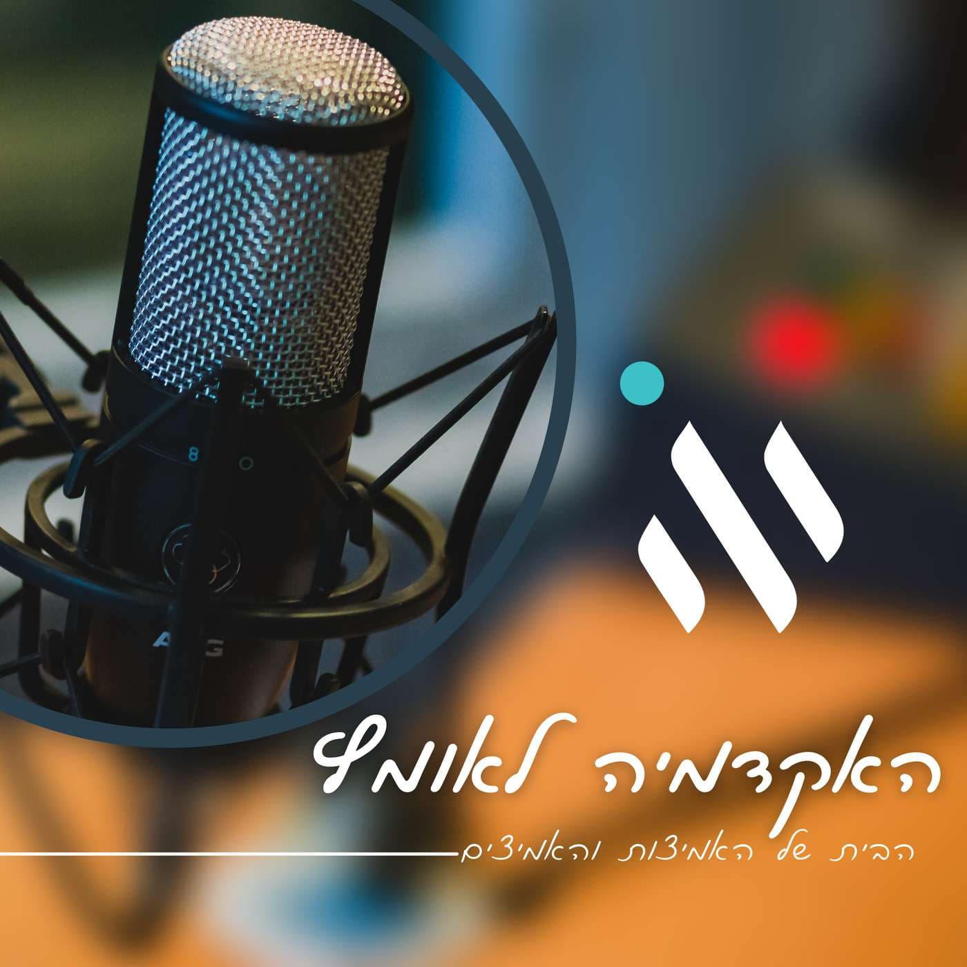 האקדמיה לאומץ - Podcasts