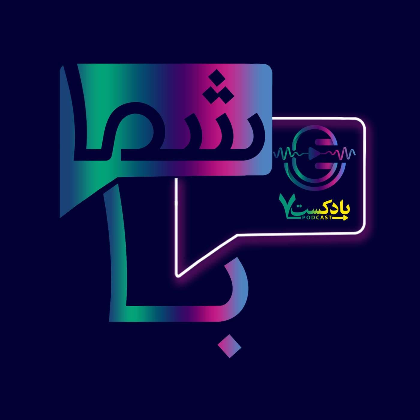 Ba Shoma | پادکست با شما - Podcasts