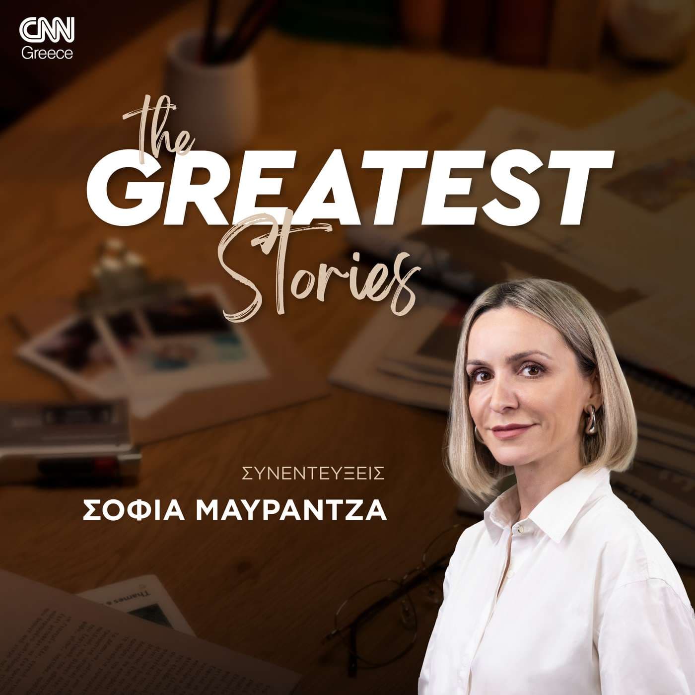 The GReatest Stories Podcast – CNN Greece | Σοφία Μαυραντζά - Podcasts