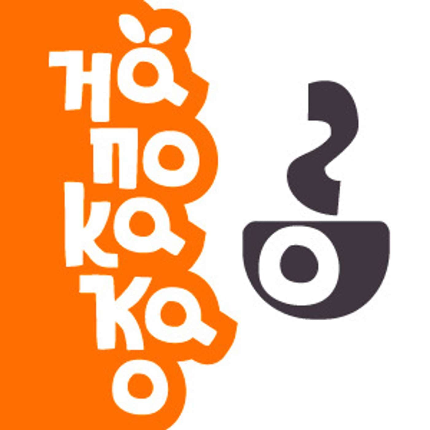 На по какао - Podcasts