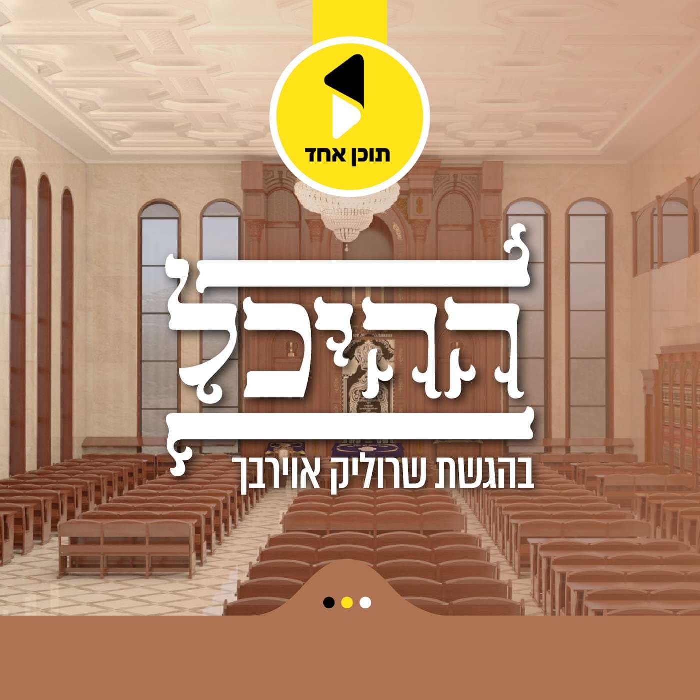 ההיכל | בהגשת ישראל אוירבך - מבית תוכן אחד - Podcasts