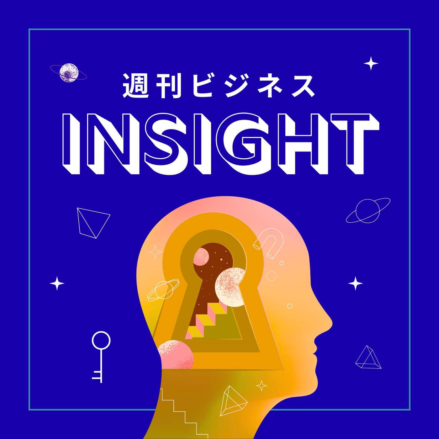 週刊ビジネスインサイト - Podcasts