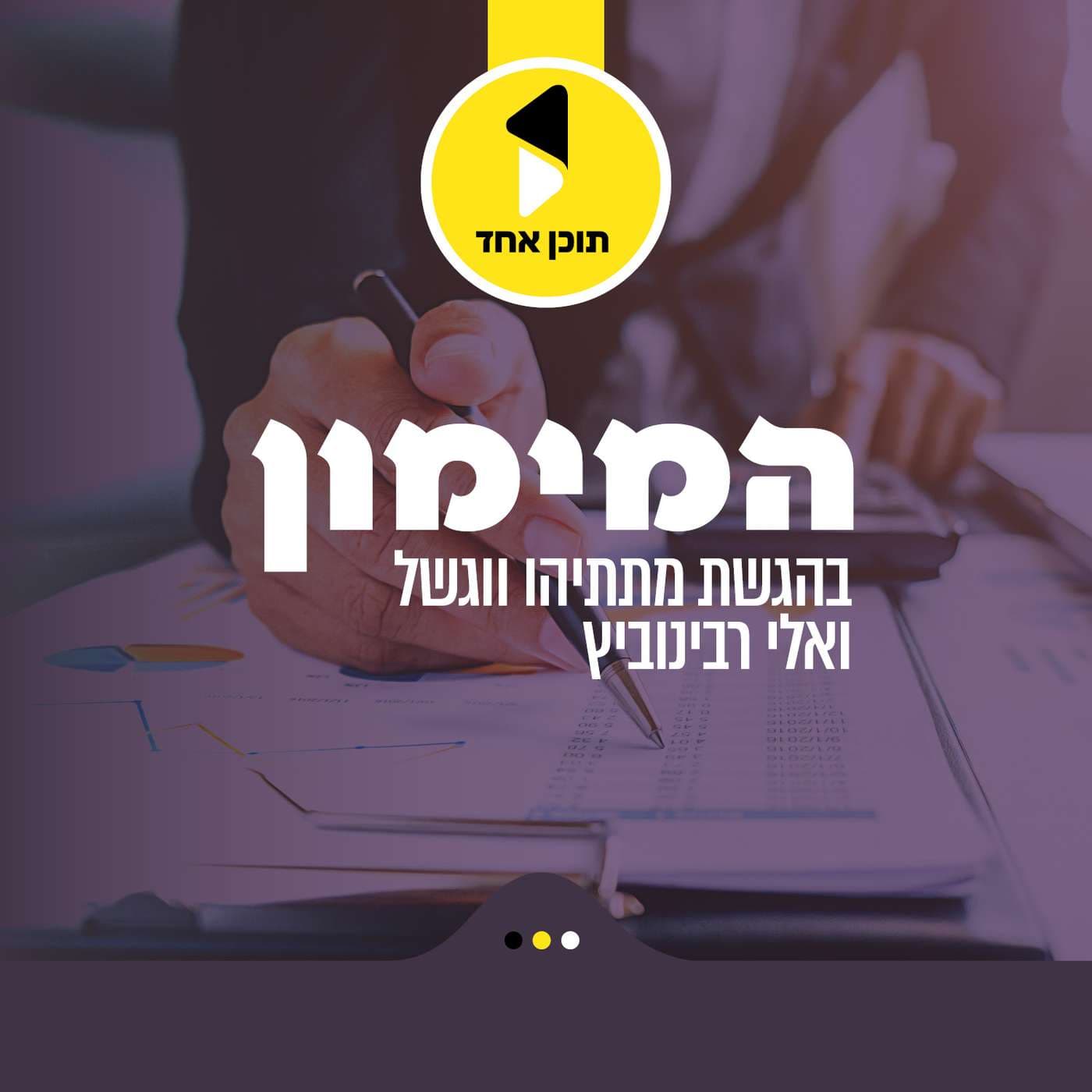 המימון | בהגשת מתתיהו וגשל עם אלי רבינוביץ - מבית תוכן אחד - Podcasts