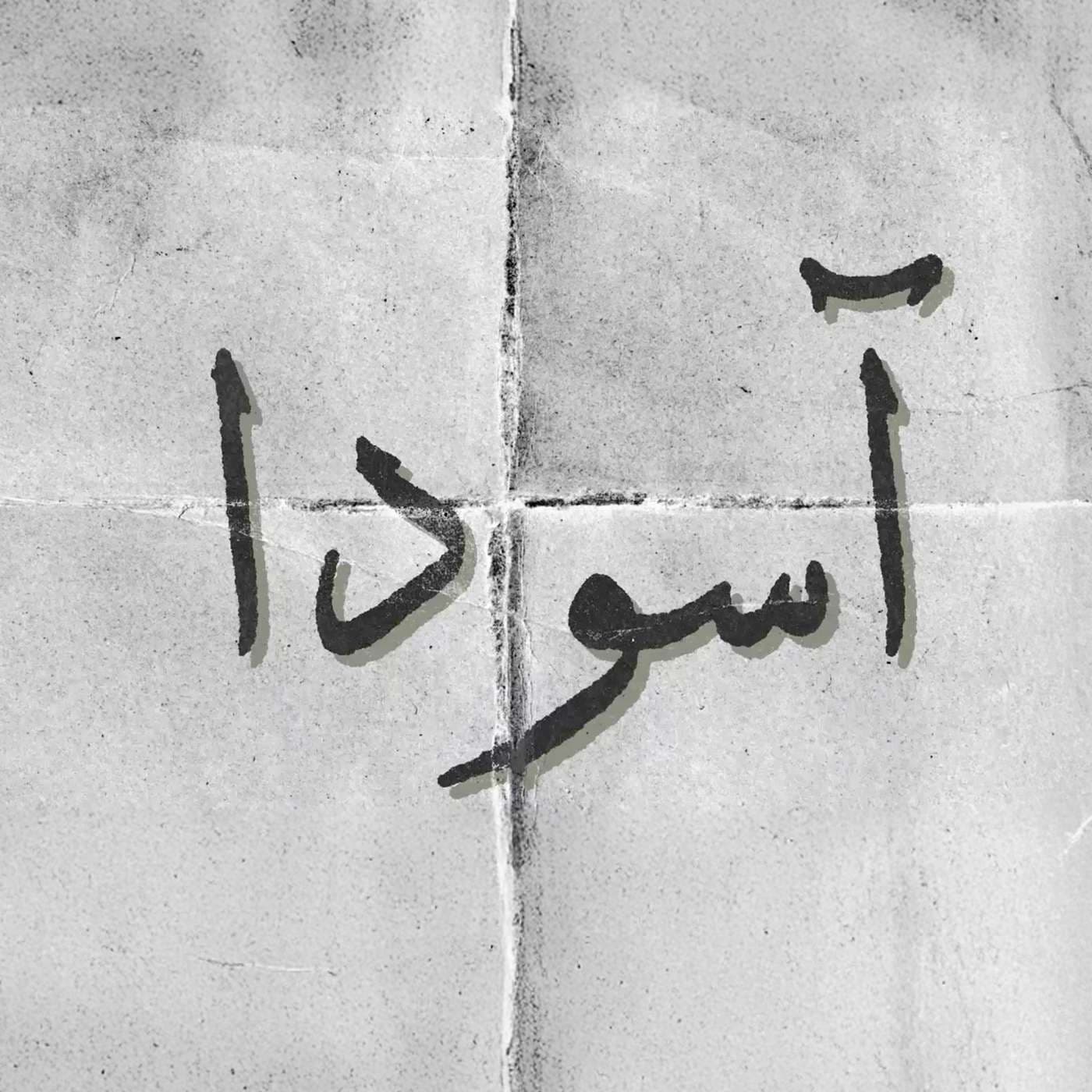 Asooda | پادکست آسودا - Podcasts