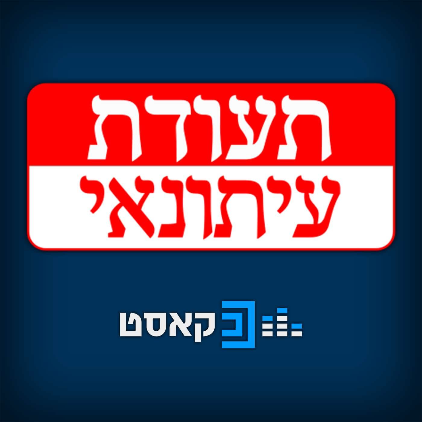 תעודת עיתונאי - Podcasts