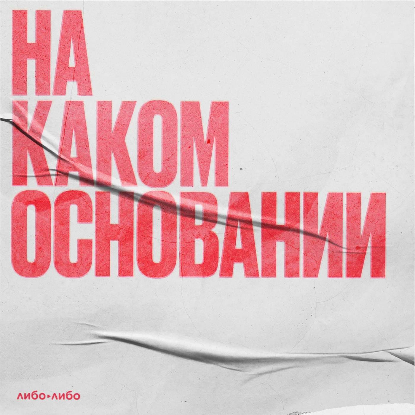 На каком основании - Podcasts