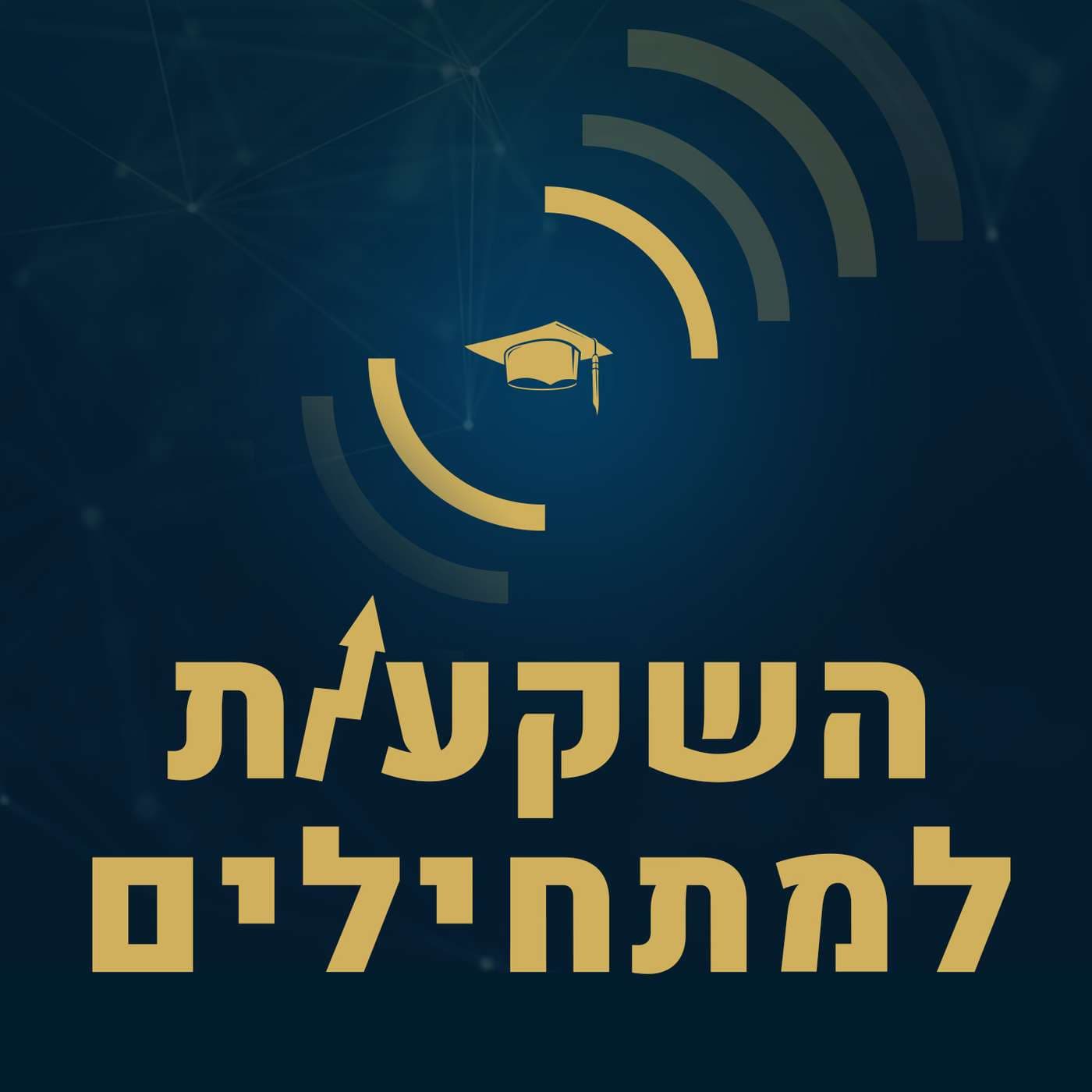 השקעות למתחילים - סטפק & רבינוביץ - Podcasts