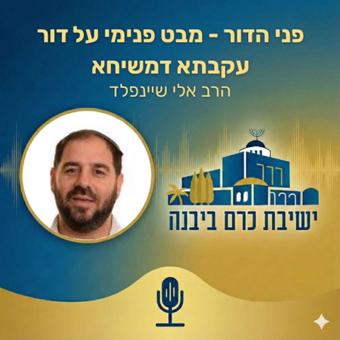 פני הדור - מבט פנימי על דור עקבתא דמשיחא | הרב אלי שיינפלד (ישיבת כרם ביבנה) - Podcasts