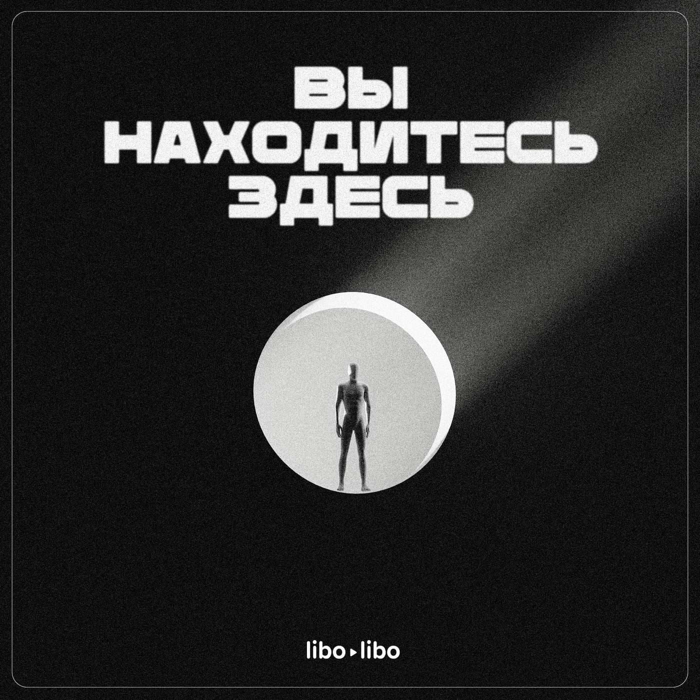 Вы находитесь здесь - Podcasts